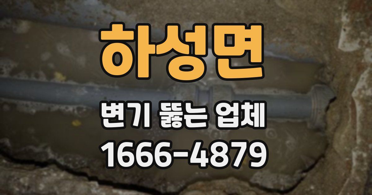 하성면 변기 뚫는 업체