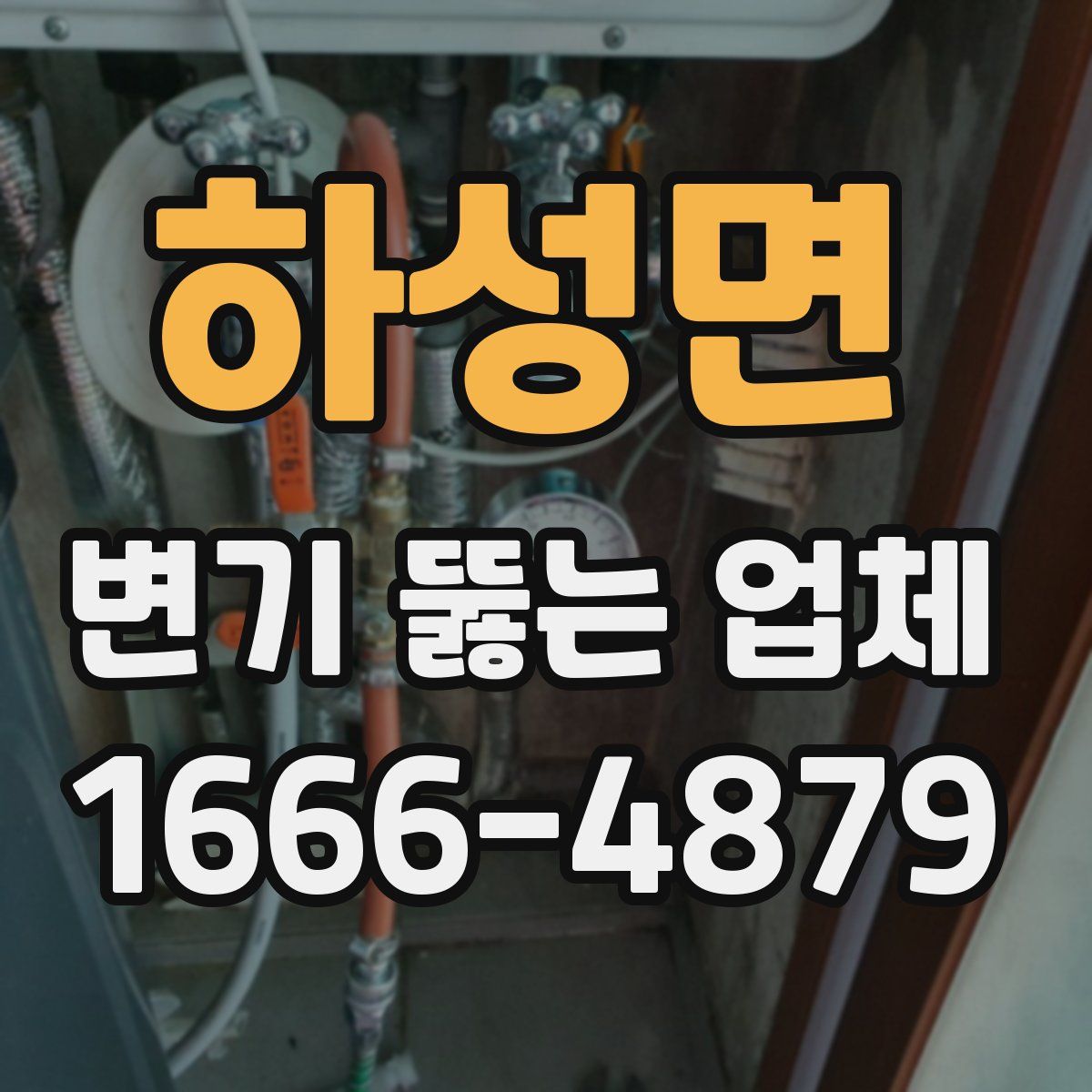 하성면 변기 뚫는 업체