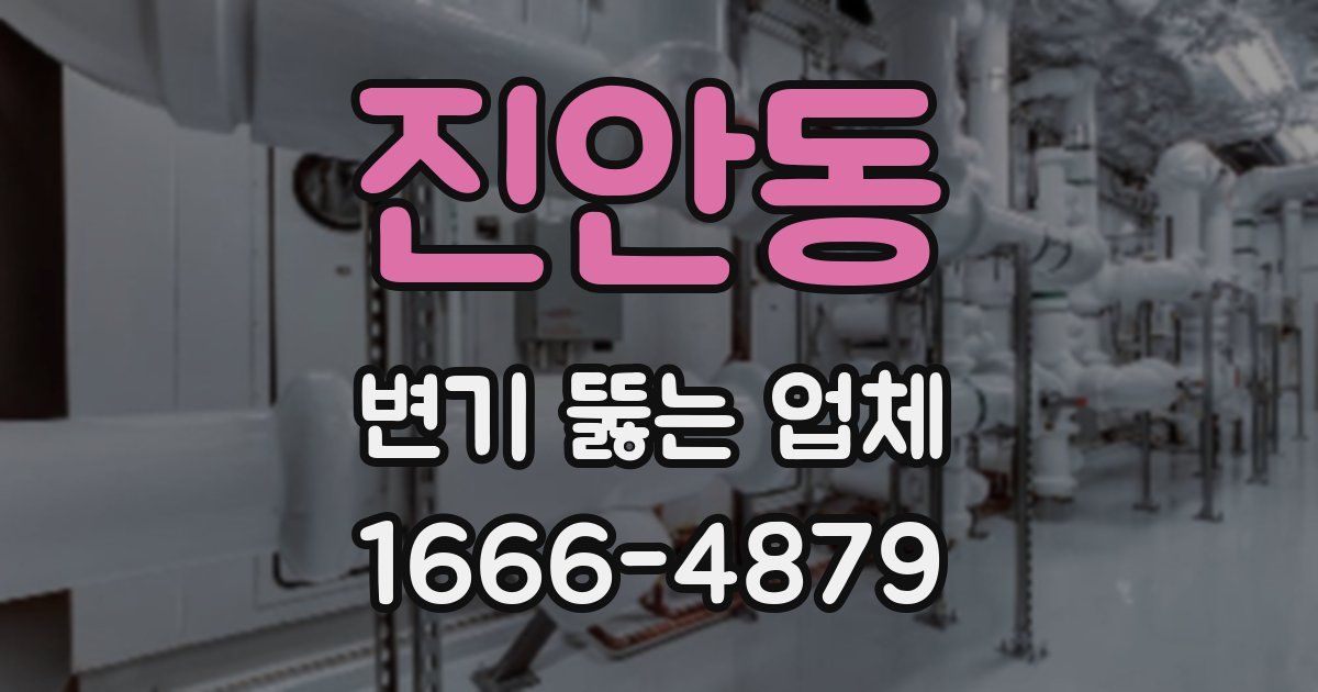 진안동 변기 뚫는 업체