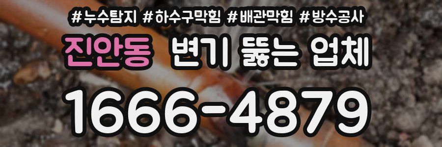 진안동 변기 뚫는 업체