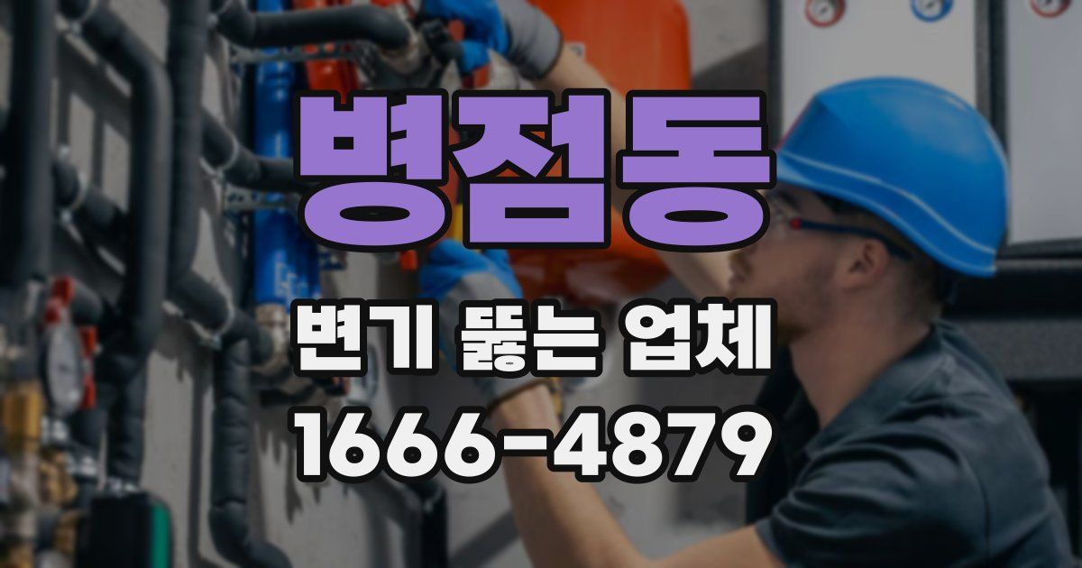 병점동 변기 뚫는 업체