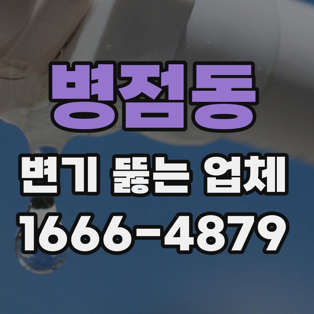 병점동 변기 뚫는 업체
