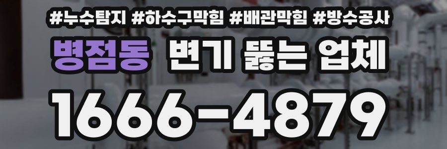 병점동 변기 뚫는 업체