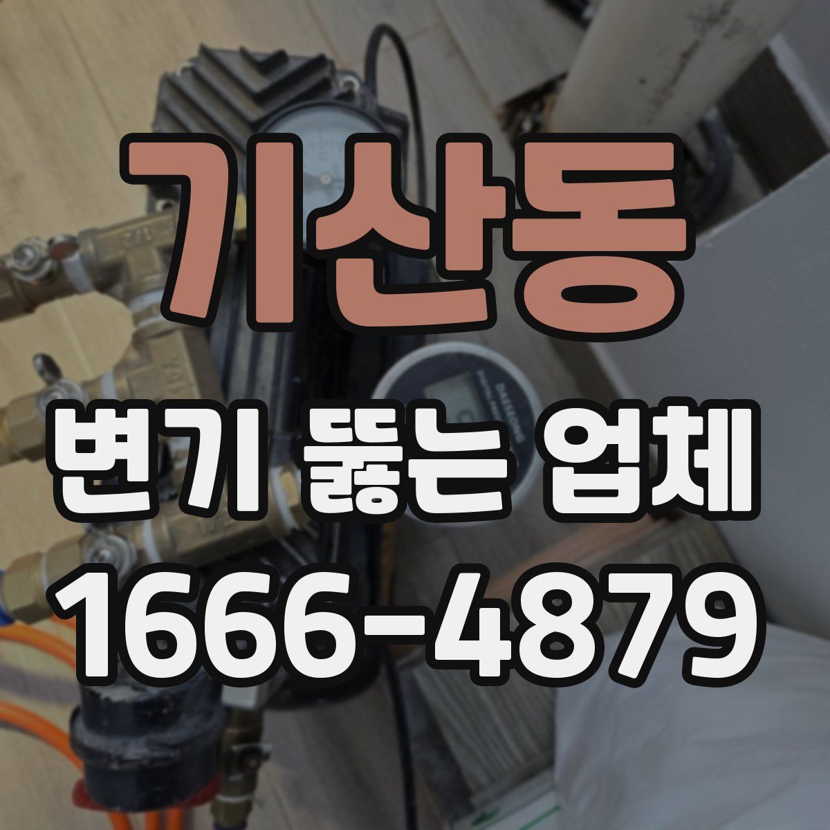 기산동 변기 뚫는 업체