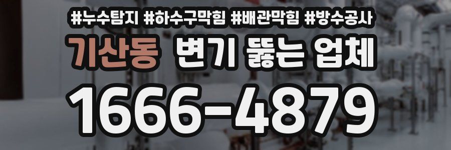 기산동 변기 뚫는 업체