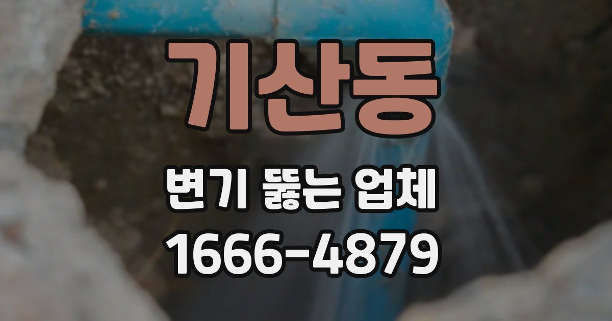 기산동 변기 뚫는 업체