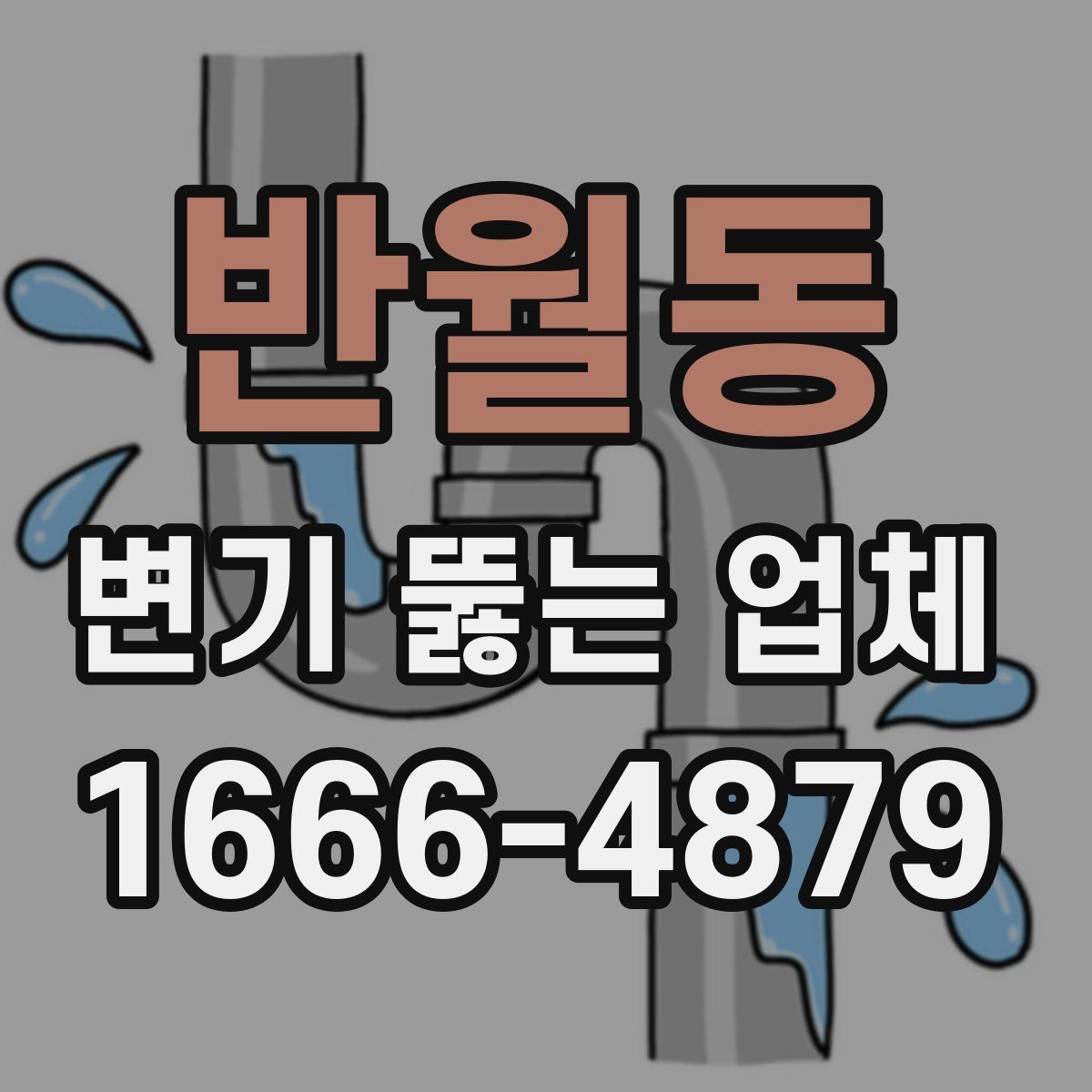 반월동 변기 뚫는 업체