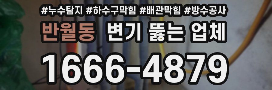 반월동 변기 뚫는 업체