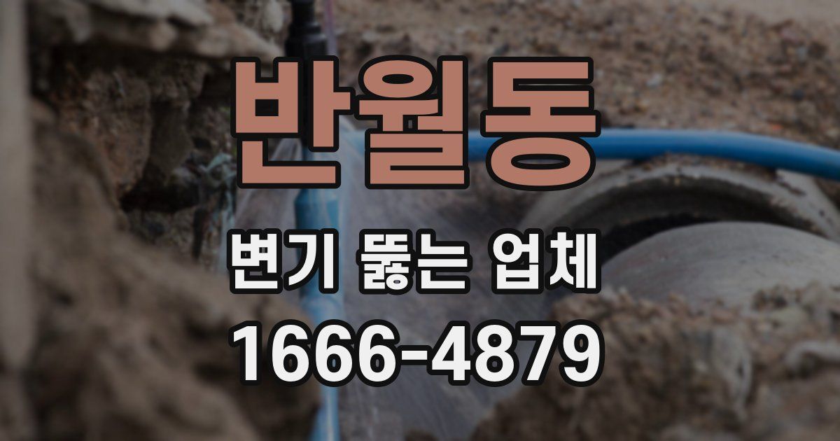 반월동 변기 뚫는 업체