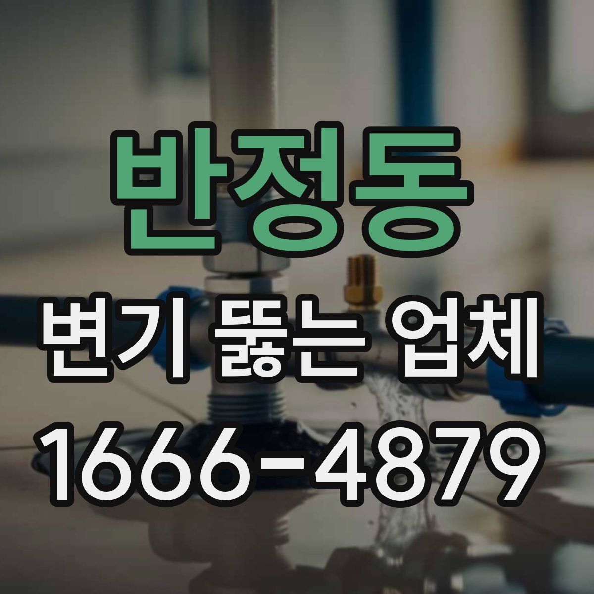 반정동 변기 뚫는 업체
