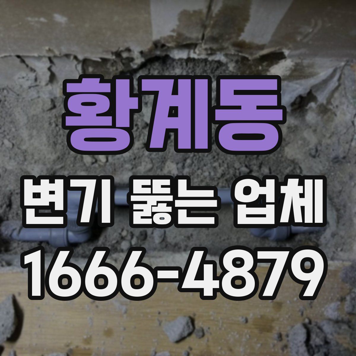 황계동 변기 뚫는 업체