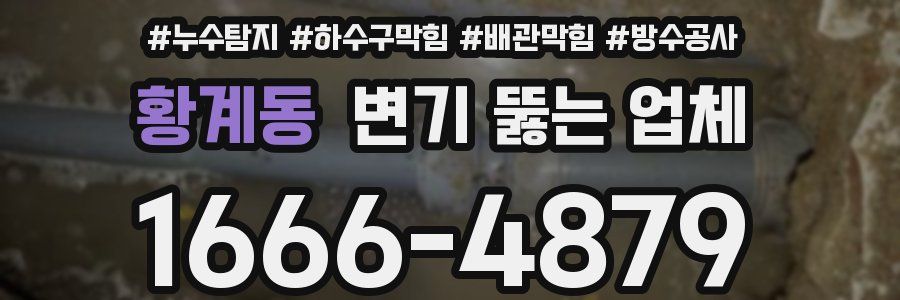 황계동 변기 뚫는 업체