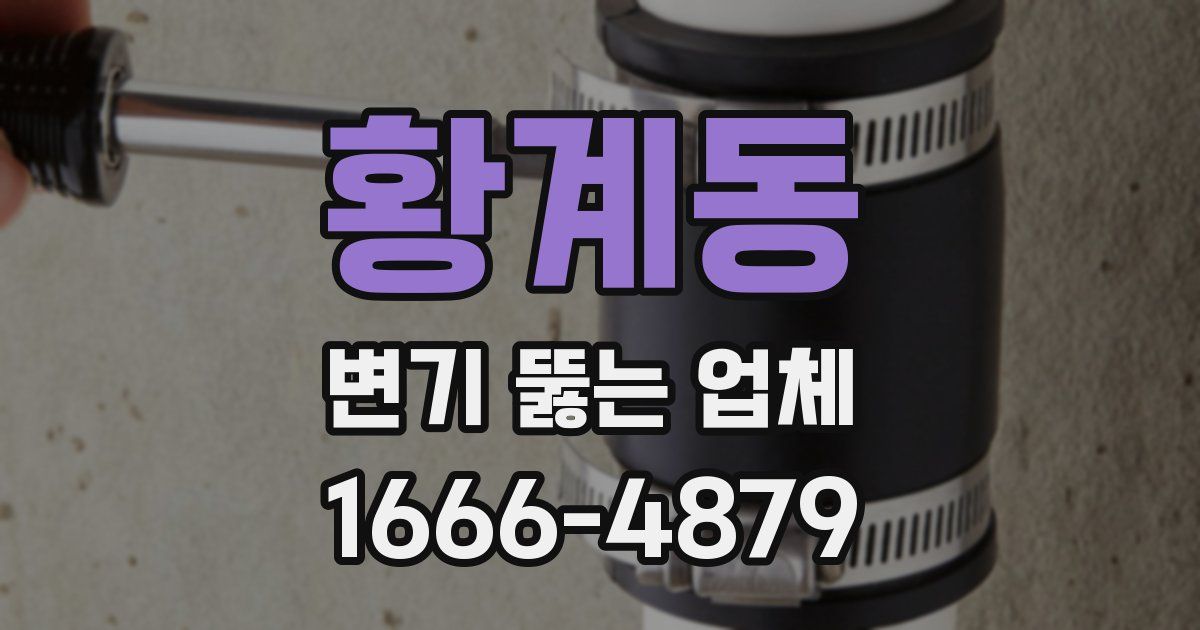황계동 변기 뚫는 업체