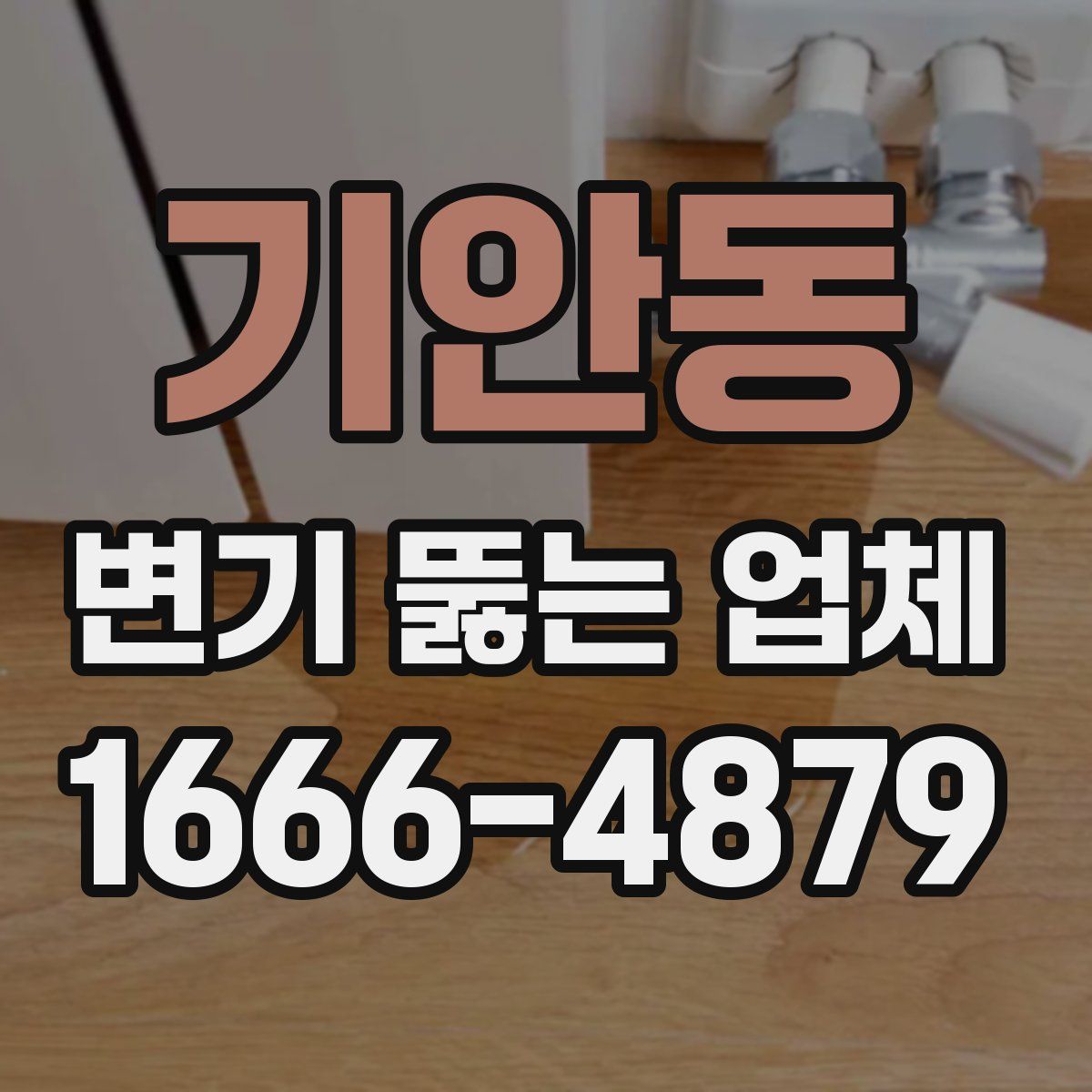 기안동 변기 뚫는 업체