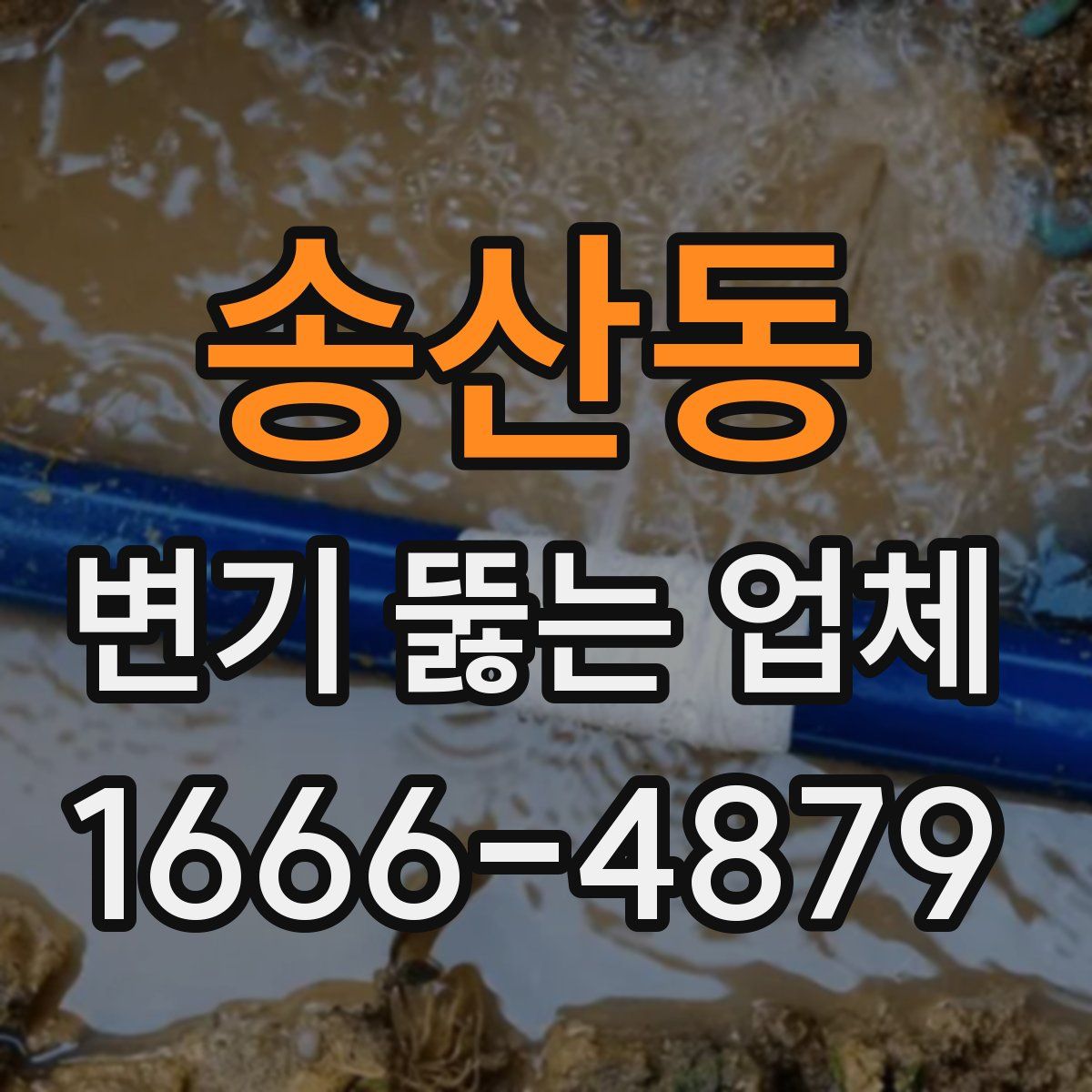 송산동 변기 뚫는 업체