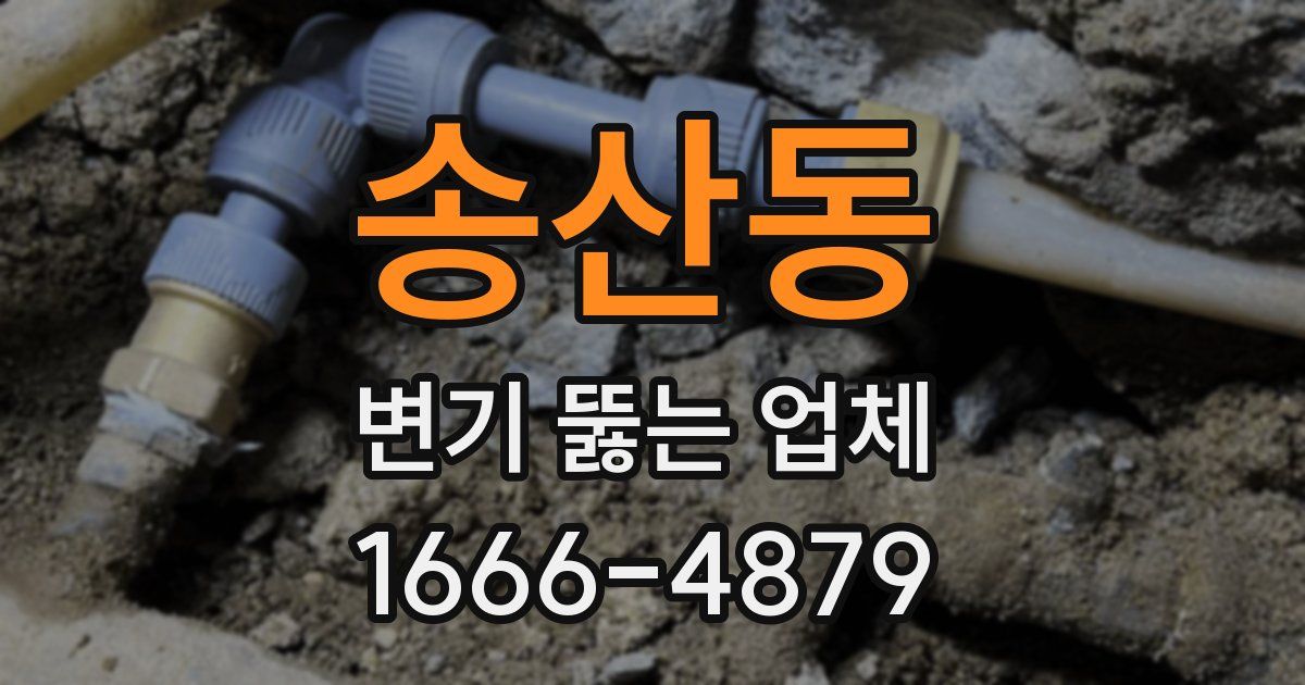 송산동 변기 뚫는 업체