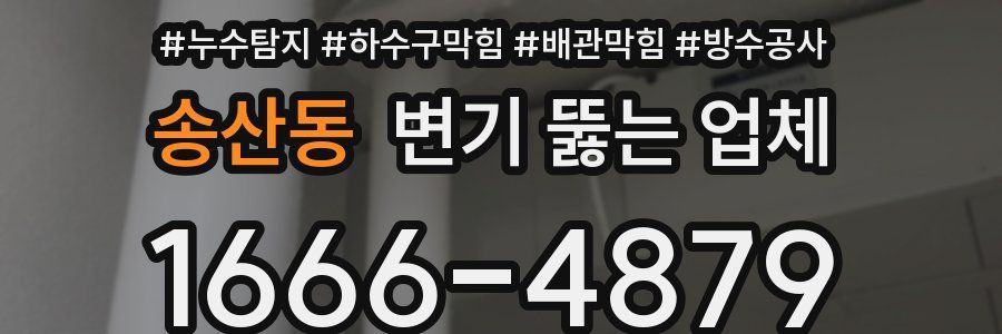 송산동 변기 뚫는 업체