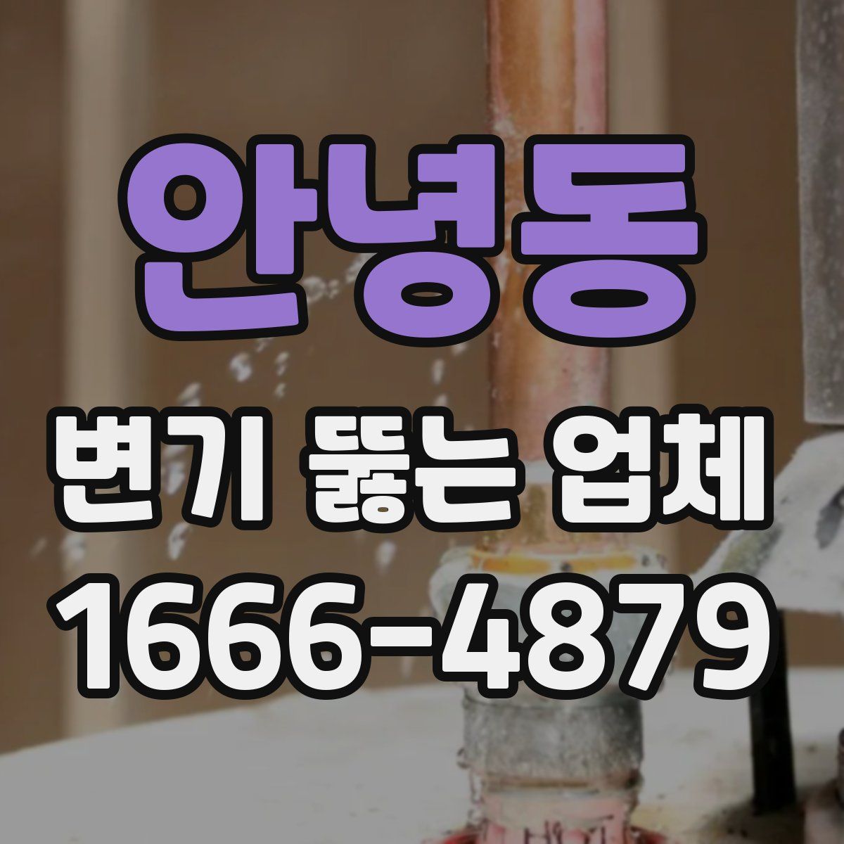안녕동 변기 뚫는 업체