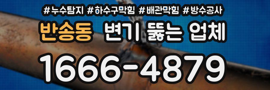 반송동 변기 뚫는 업체