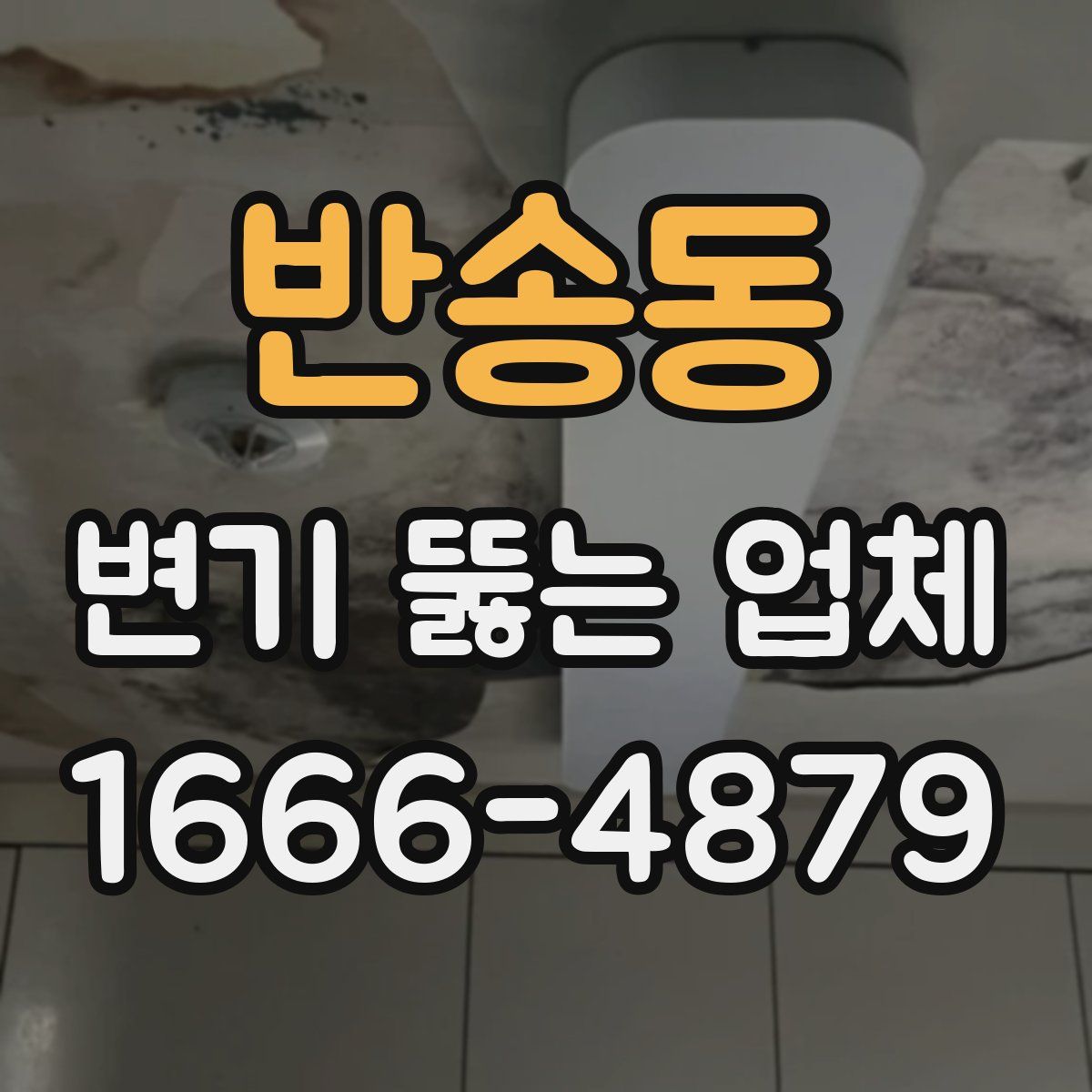 반송동 변기 뚫는 업체