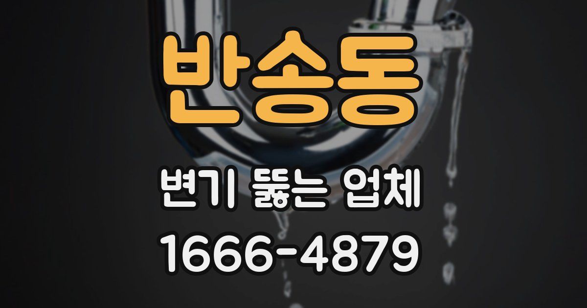 반송동 변기 뚫는 업체