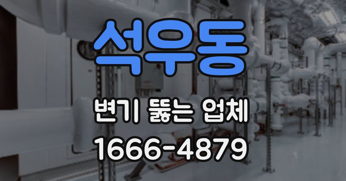 석우동 변기 뚫는 업체