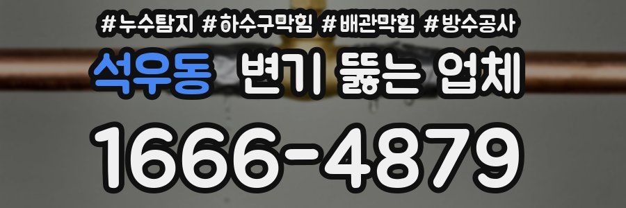 석우동 변기 뚫는 업체