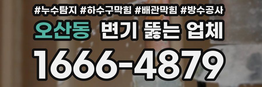 오산동 변기 뚫는 업체
