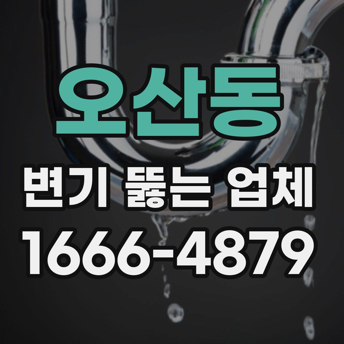 오산동 변기 뚫는 업체