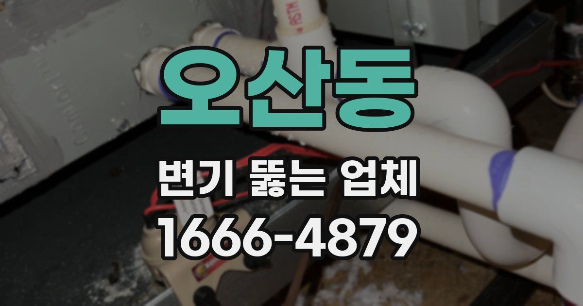 오산동 변기 뚫는 업체