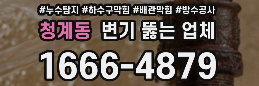청계동 변기 뚫는 업체