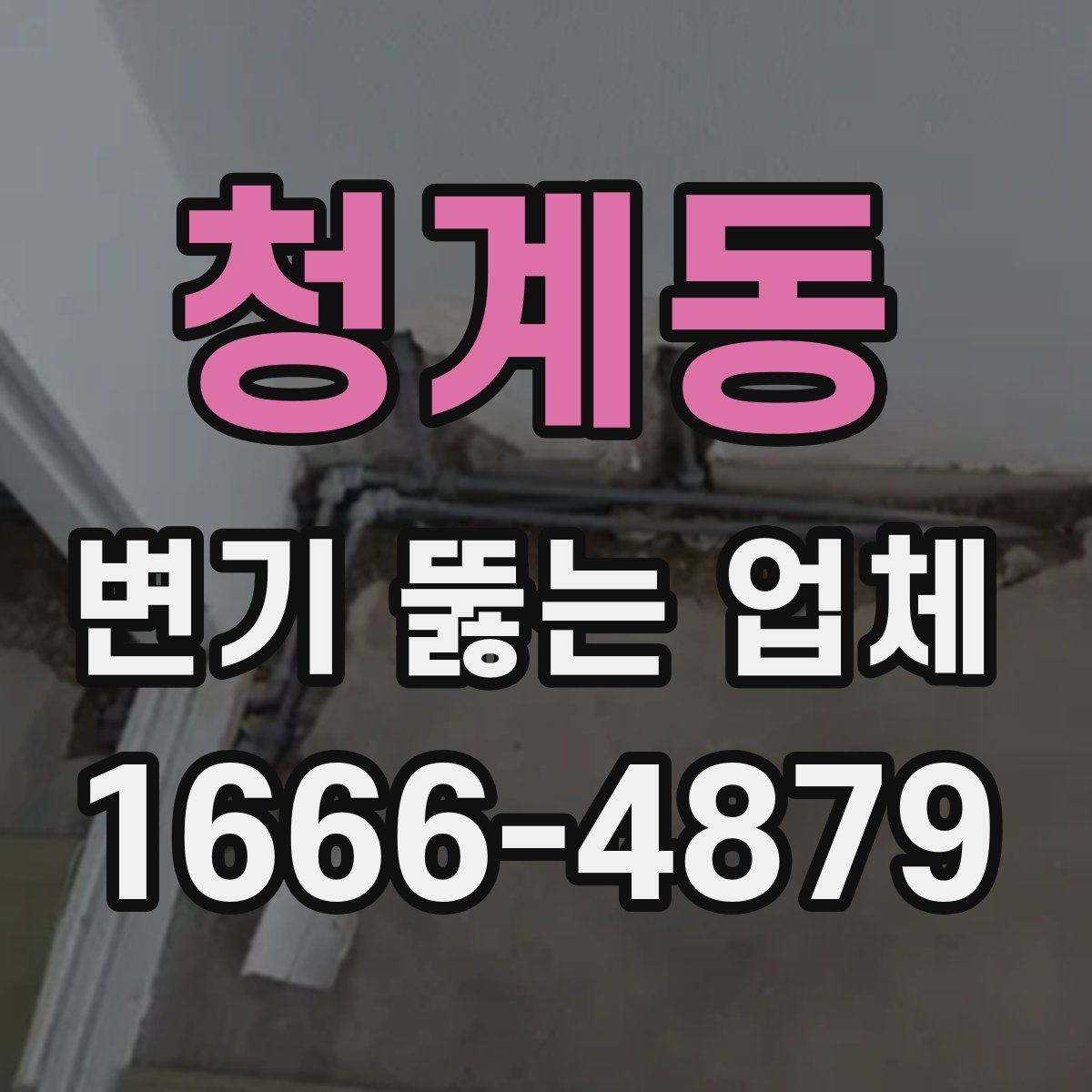 청계동 변기 뚫는 업체
