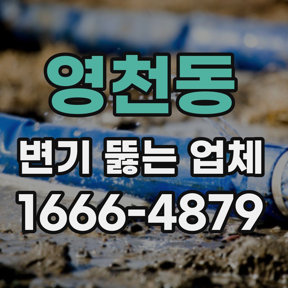 영천동 변기 뚫는 업체