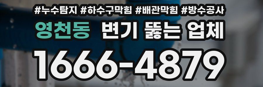 영천동 변기 뚫는 업체