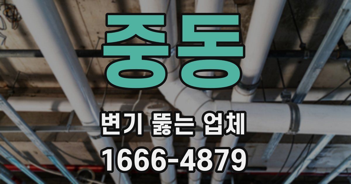 중동 변기 뚫는 업체