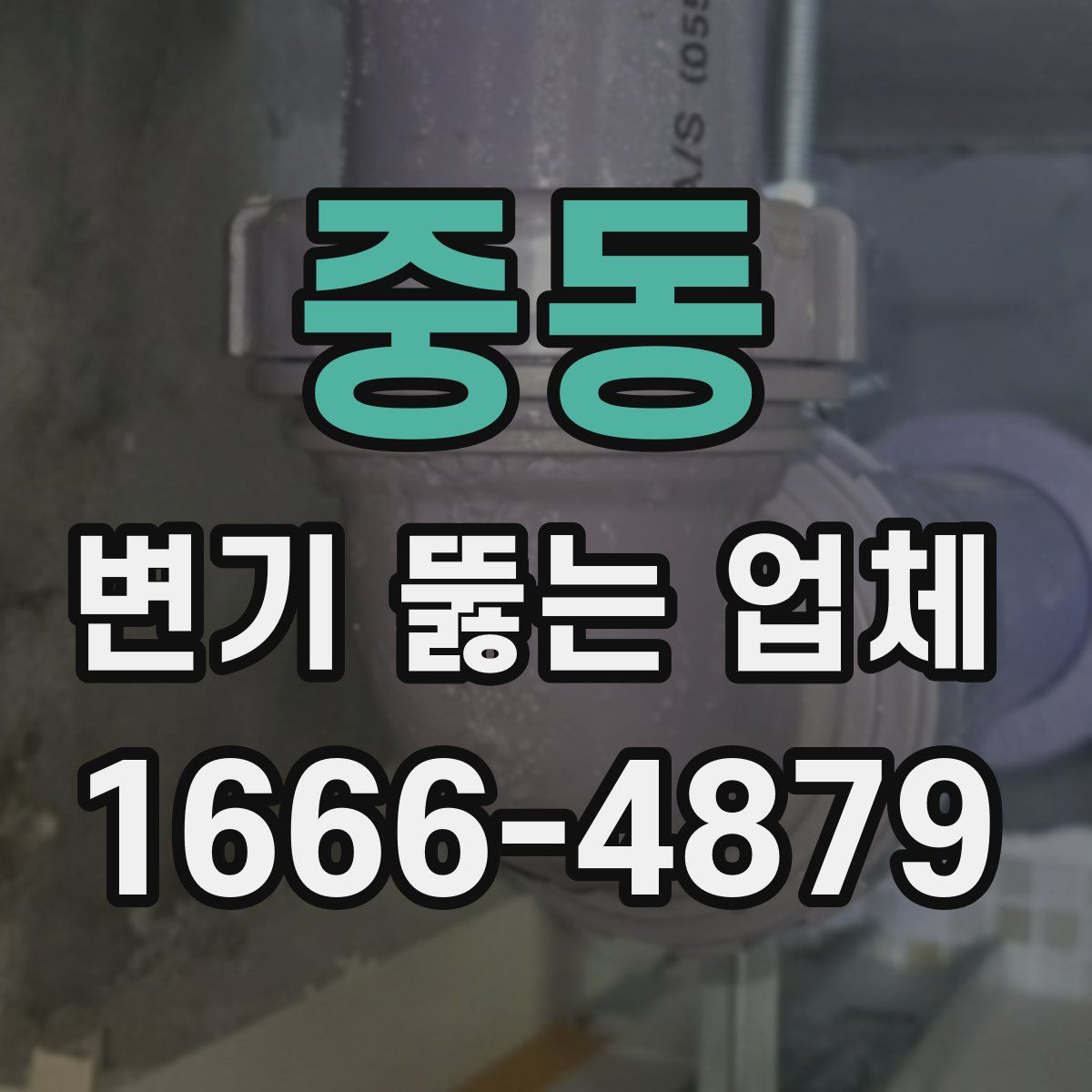 중동 변기 뚫는 업체