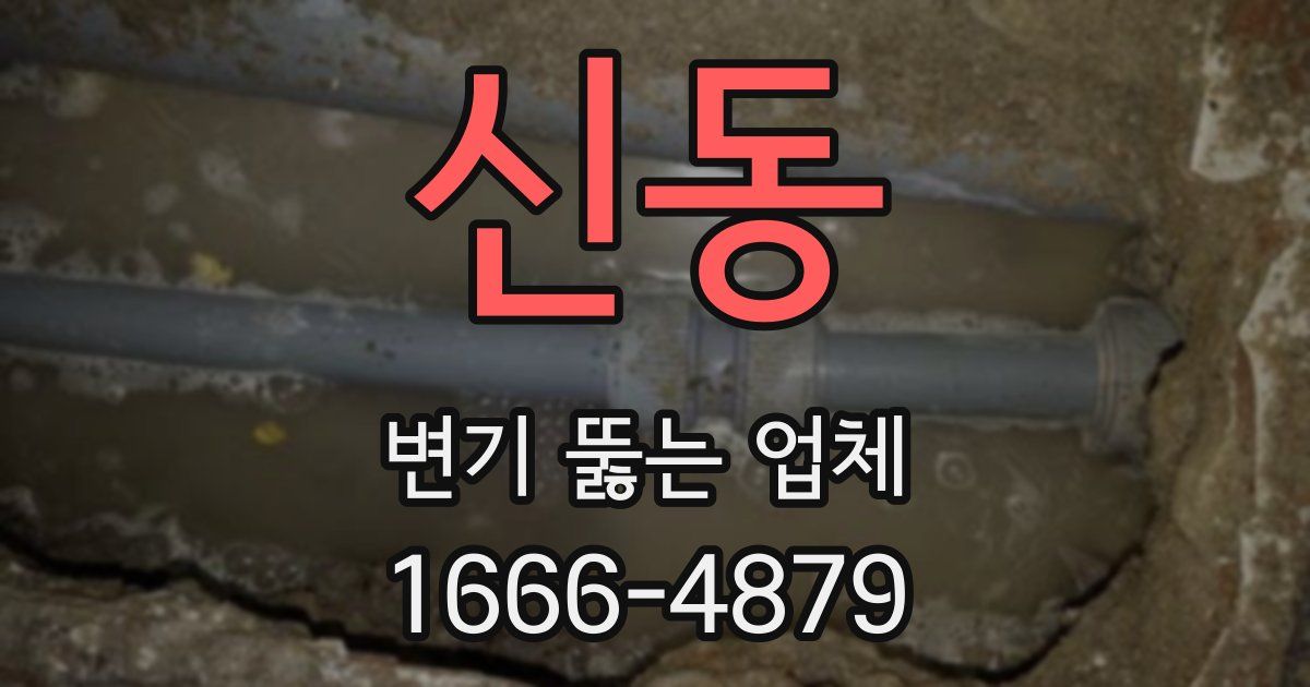 신동 변기 뚫는 업체