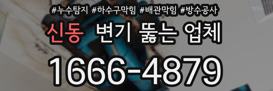 신동 변기 뚫는 업체