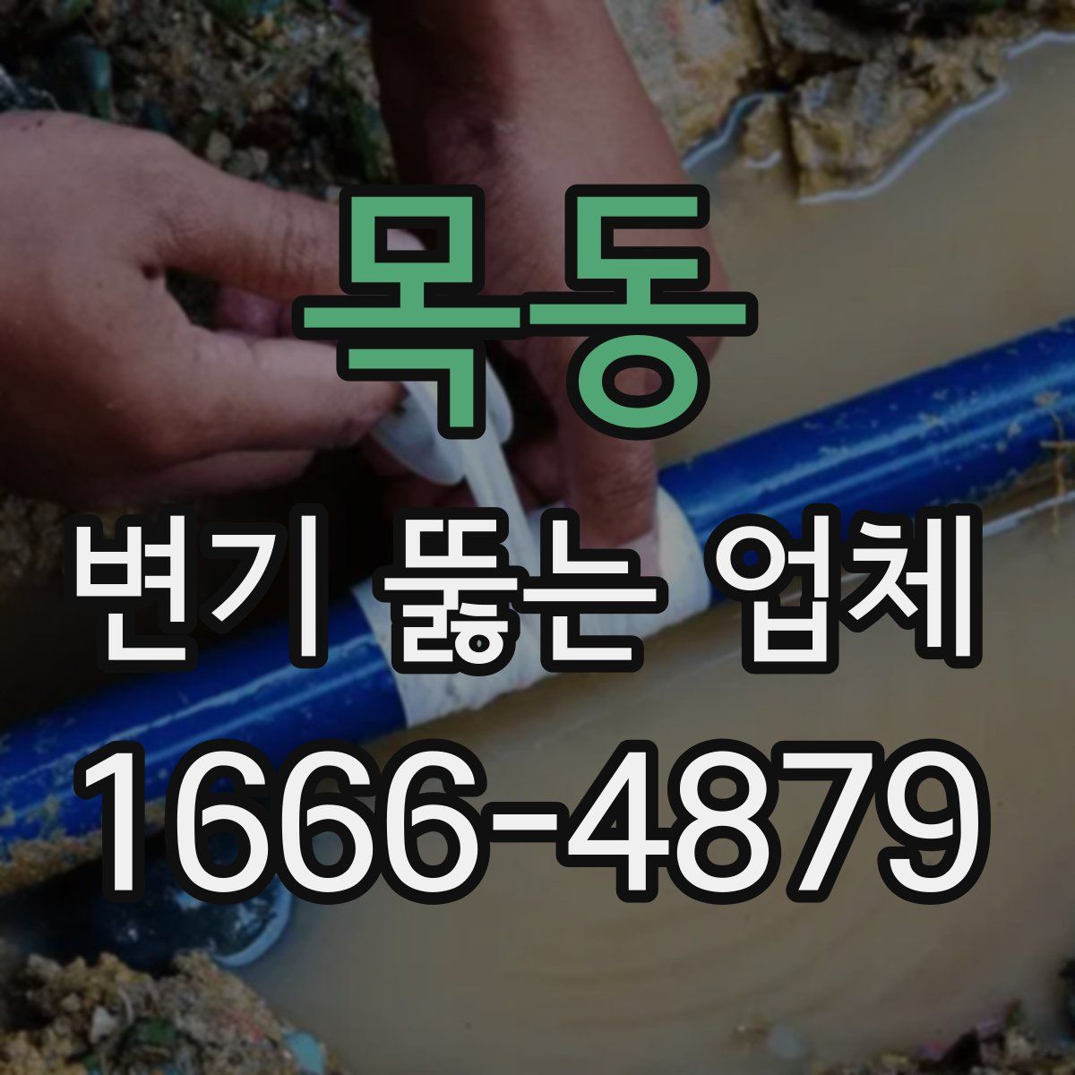 목동 변기 뚫는 업체