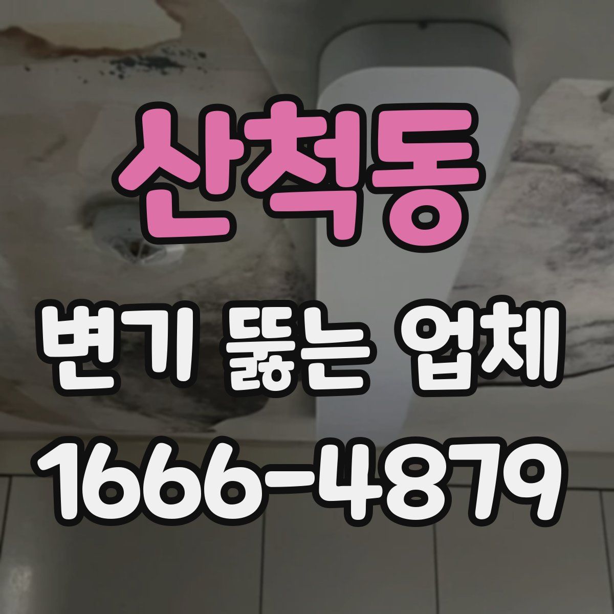 산척동 변기 뚫는 업체