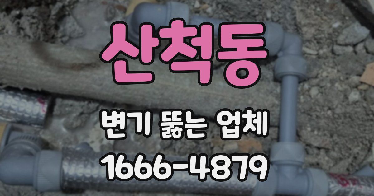 산척동 변기 뚫는 업체