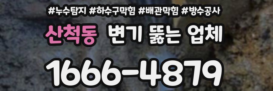 산척동 변기 뚫는 업체