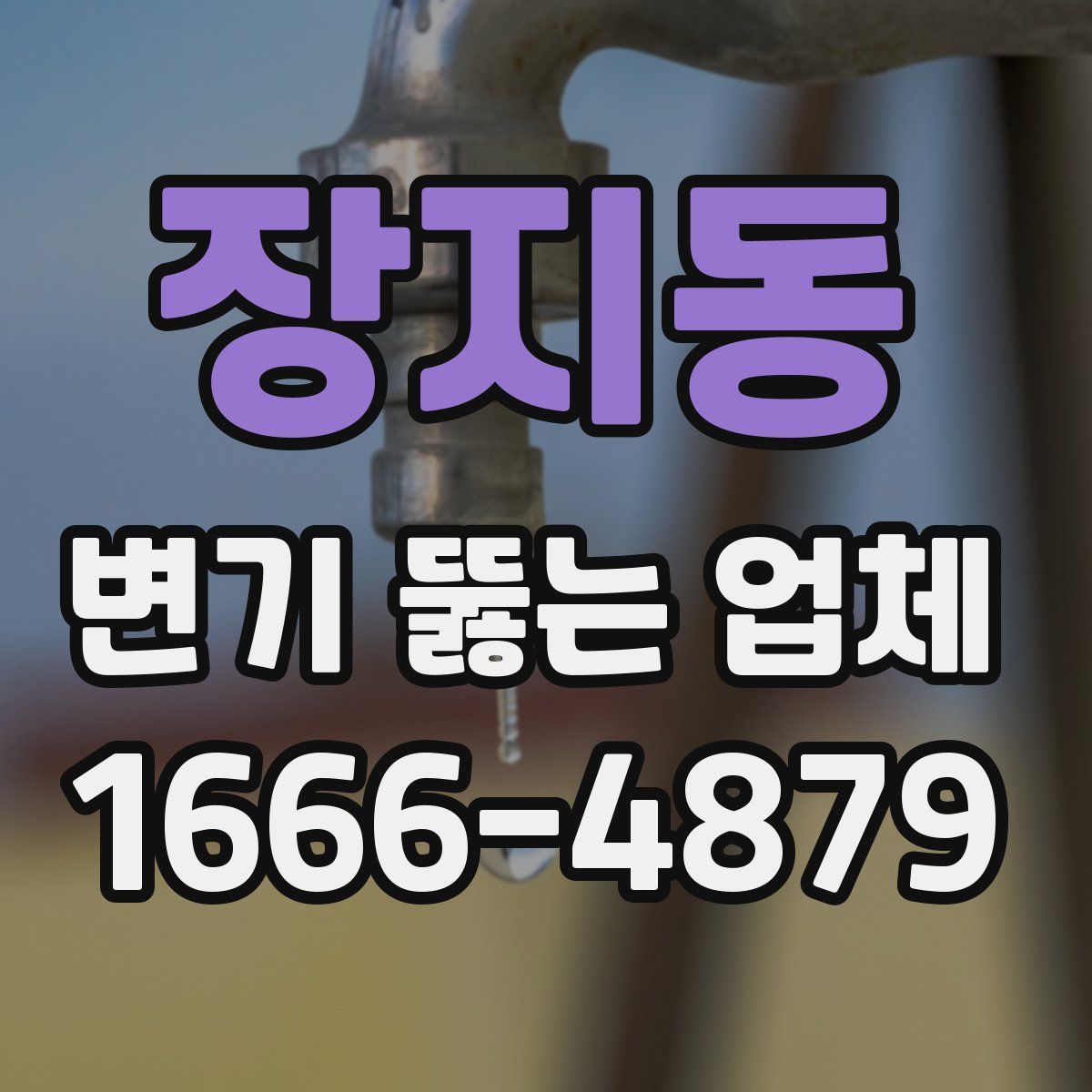 장지동 변기 뚫는 업체