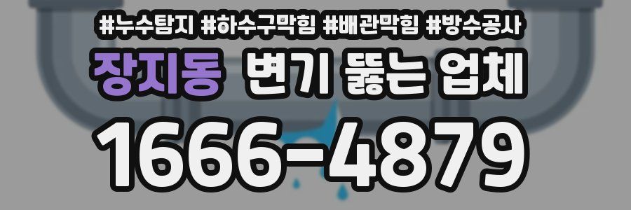 장지동 변기 뚫는 업체