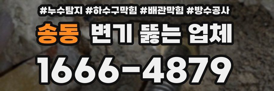 송동 변기 뚫는 업체