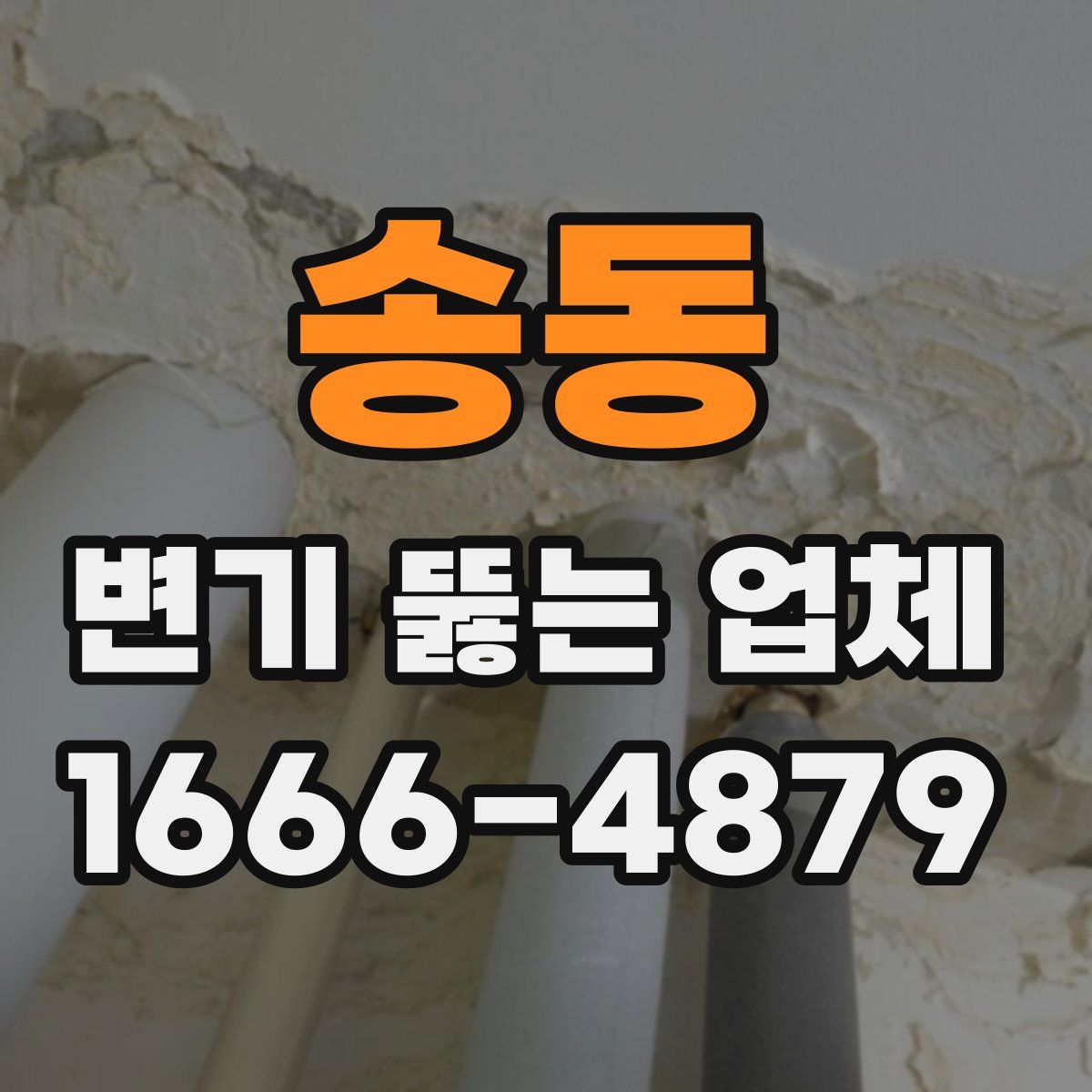 송동 변기 뚫는 업체