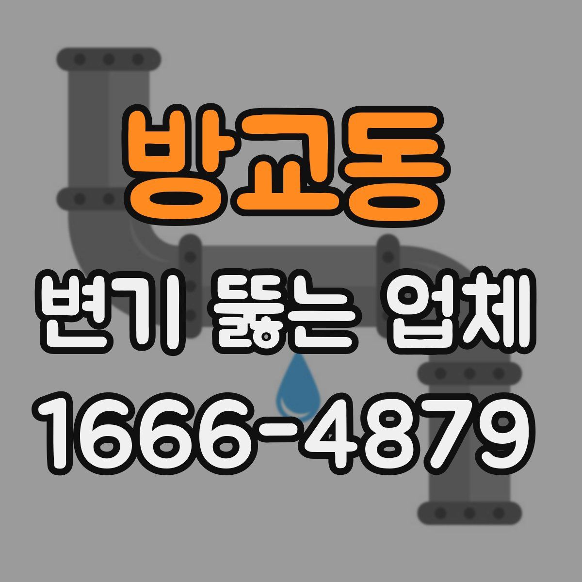 방교동 변기 뚫는 업체