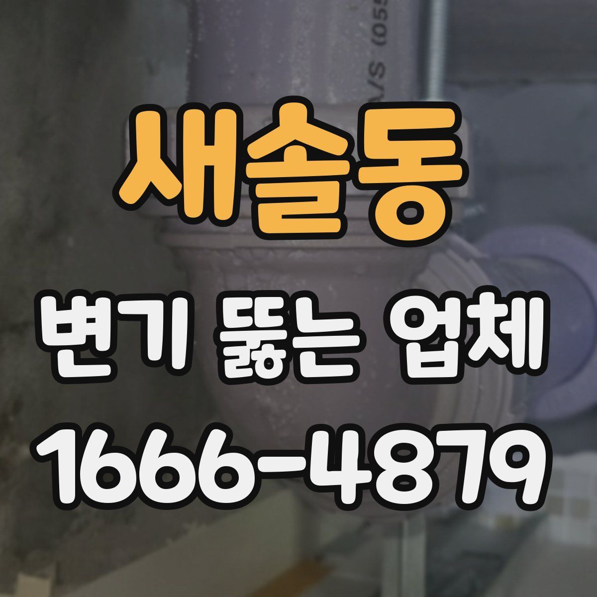 새솔동 변기 뚫는 업체
