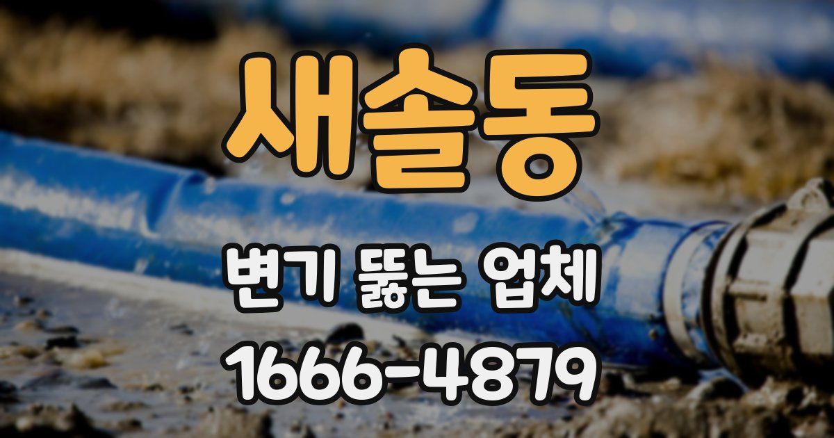 새솔동 변기 뚫는 업체