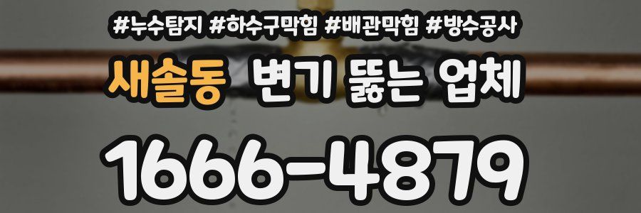 새솔동 변기 뚫는 업체
